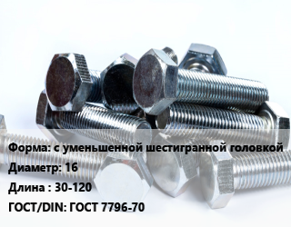 Болт с уменьшенной шестигранной головкой 16х30-120 ГОСТ 7796-70, без покрытия,белый цинк, 8.8, кг цена от 108.12 ₼ / кг, где купить, условия доставки в Баку и Бакинская области